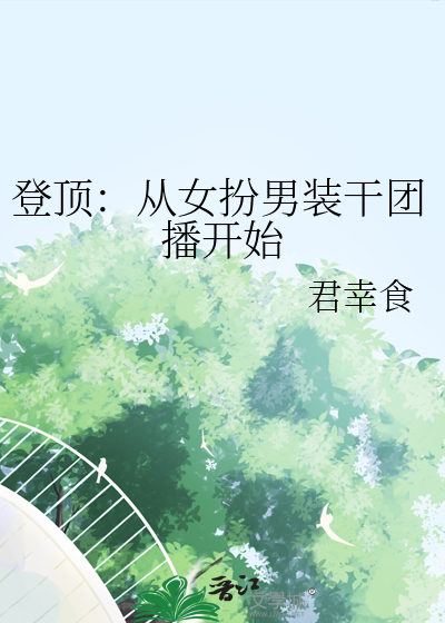 登顶：从女扮男装干团播开始